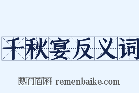 千秋宴反义词是什么意思的图片